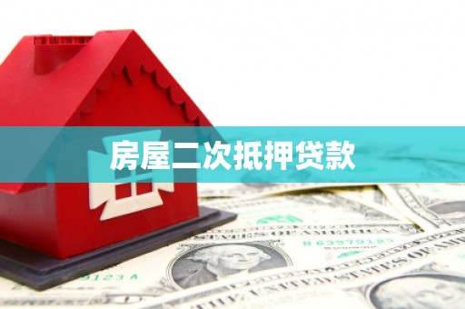 威宁房屋二次抵押贷款