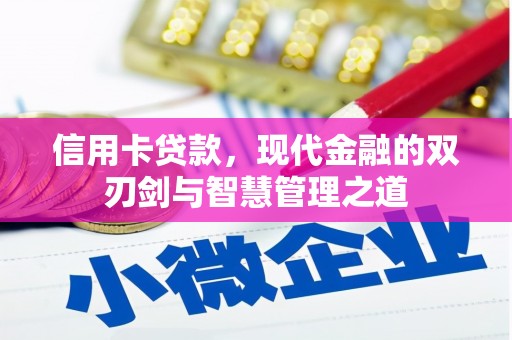 威宁信用卡贷款，现代金融的双刃剑与智慧管理之道