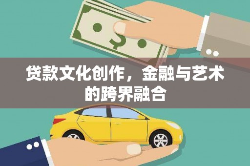 威宁贷款文化创作，金融与艺术的跨界融合