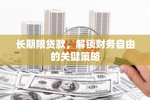 威宁长期限贷款，解锁财务自由的关键策略