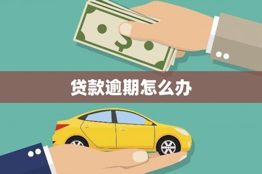 威宁贷款逾期怎么办