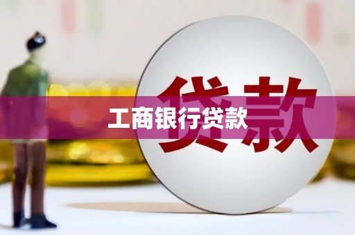 威宁工商银行贷款