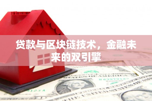 威宁贷款与区块链技术，金融未来的双引擎