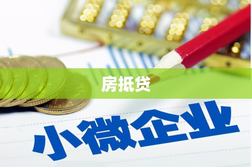 威宁房抵贷
