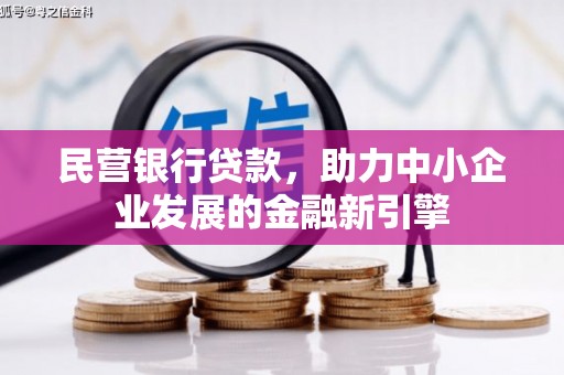 威宁民营银行贷款，助力中小企业发展的金融新引擎