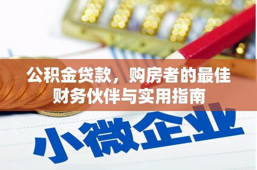 威宁公积金贷款，购房者的最佳财务伙伴与实用指南