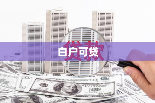 威宁白户可贷