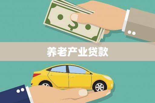 威宁养老产业贷款