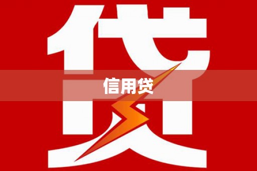 威宁信用贷