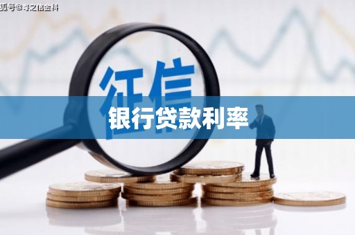 威宁银行贷款利率