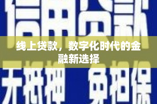 威宁线上贷款，数字化时代的金融新选择
