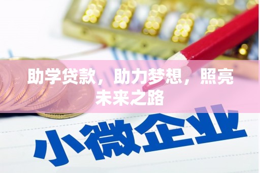 威宁助学贷款，助力梦想，照亮未来之路