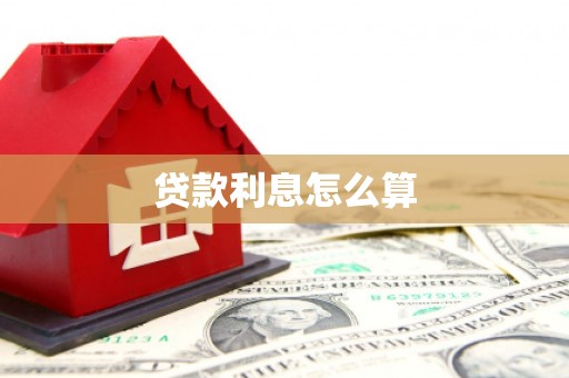 威宁贷款利息怎么算