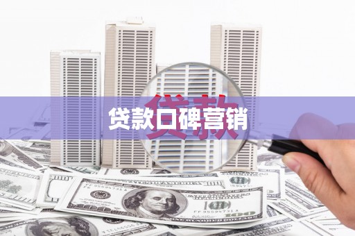 威宁贷款口碑营销