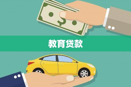 威宁教育贷款