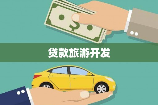 威宁贷款旅游开发