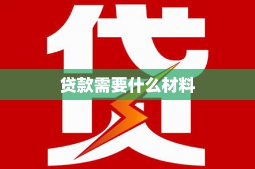 威宁贷款需要什么材料