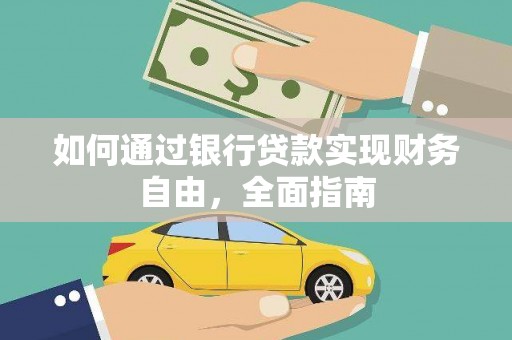 威宁如何通过银行贷款实现财务自由，全面指南