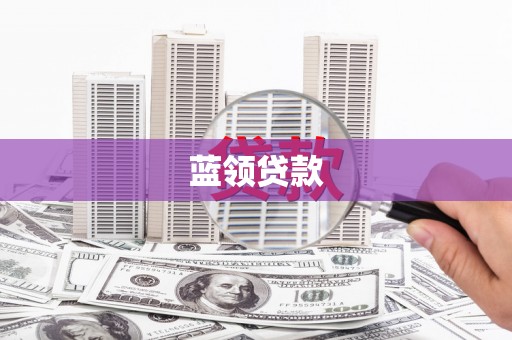 威宁蓝领贷款