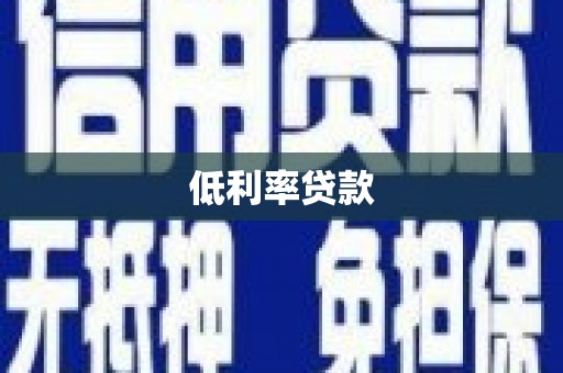 威宁低利率贷款