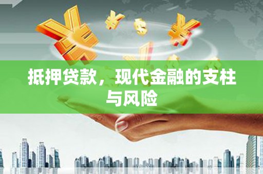 威宁抵押贷款，现代金融的支柱与风险