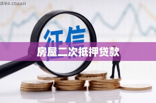 威宁房屋二次抵押贷款
