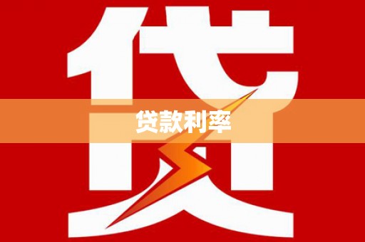 威宁贷款利率