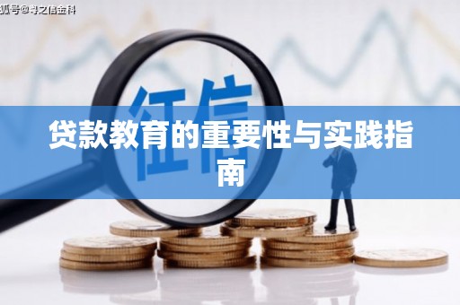 威宁贷款教育的重要性与实践指南