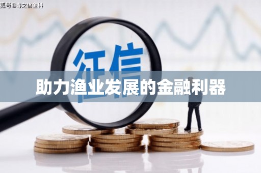 威宁助力渔业发展的金融利器