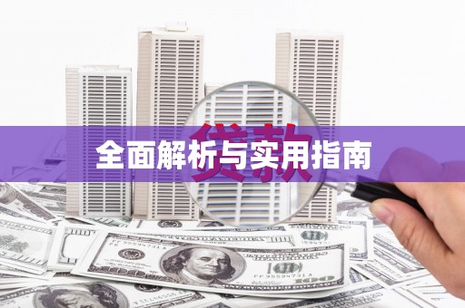 威宁全面解析与实用指南