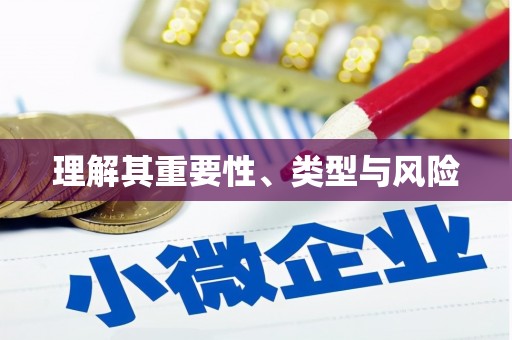 威宁理解其重要性、类型与风险
