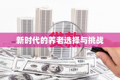 威宁新时代的养老选择与挑战