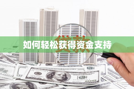 威宁如何轻松获得资金支持