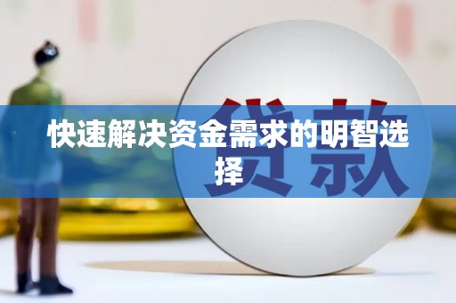 威宁快速解决资金需求的明智选择