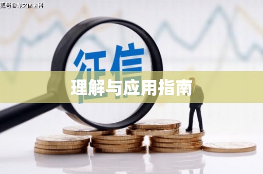 威宁理解与应用指南
