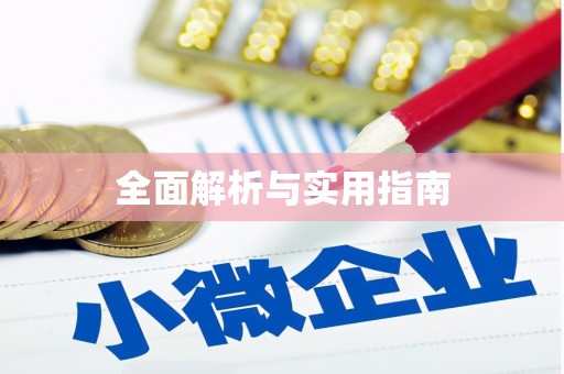 威宁全面解析与实用指南