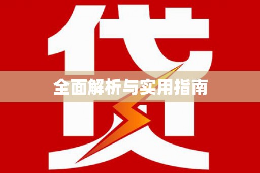 威宁全面解析与实用指南