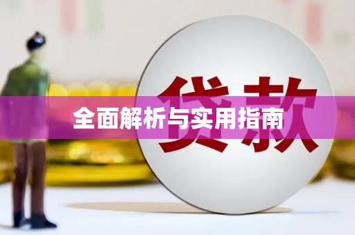 威宁全面解析与实用指南