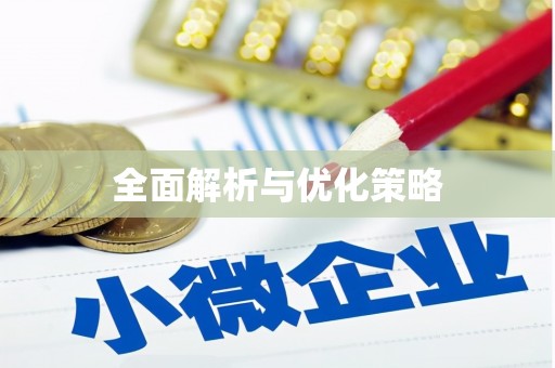 威宁全面解析与优化策略