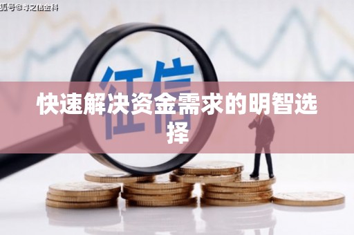 威宁快速解决资金需求的明智选择