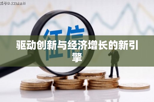 威宁驱动创新与经济增长的新引擎
