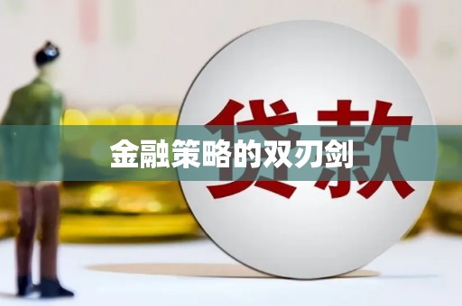 威宁金融策略的双刃剑