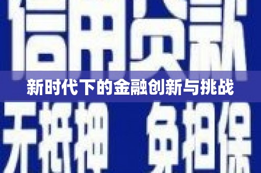 威宁新时代下的金融创新与挑战