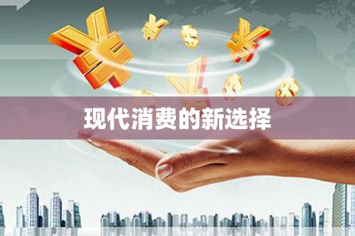 威宁现代消费的新选择