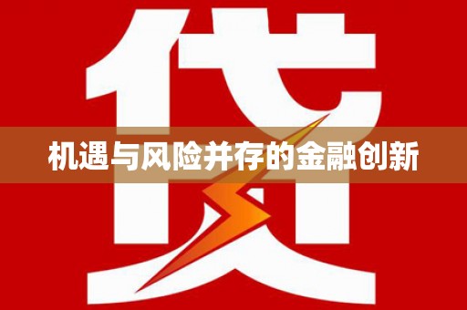 威宁机遇与风险并存的金融创新