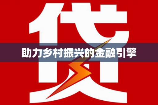 威宁助力乡村振兴的金融引擎