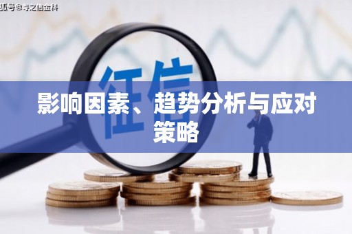 威宁影响因素、趋势分析与应对策略