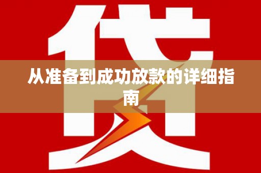 威宁从准备到成功放款的详细指南