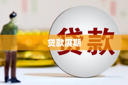 威宁贷款展期