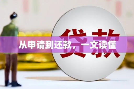 威宁从申请到还款，一文读懂